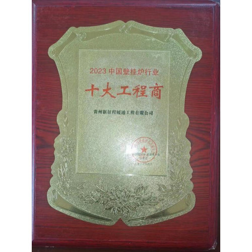 壁掛爐行業(yè)十大工程商